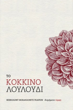 ΤΟ ΚΟΚΚΙΝΟ &hellip;