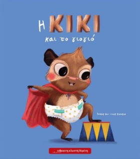 Η ΚΙΚΙ ΚΑΙ …