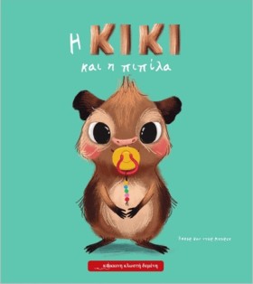 Η ΚΙΚΙ ΚΑΙ &hellip;
