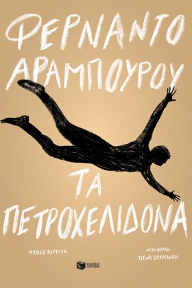 ΤΑ ΠΕΤΡΟΧΕ …
