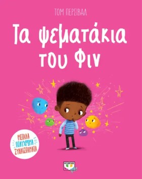 ΤΑ ΨΕΜΑΤΑΚ &hellip;