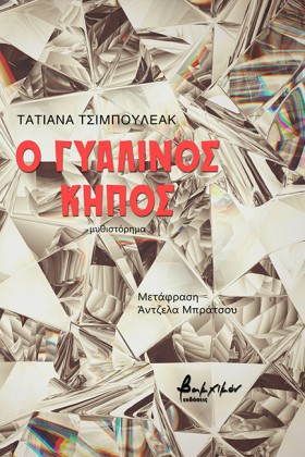 Ο ΓΥΑΛΙΝΟΣ &hellip;