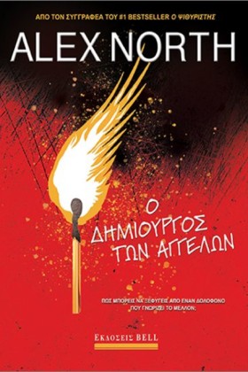 Ο ΔΗΜΙΟΥΡΓ …