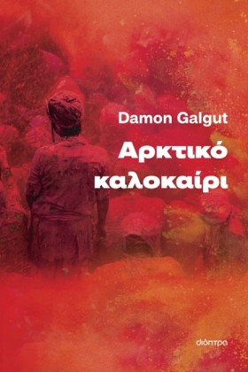 ΑΡΚΤΙΚΟ ΚΑ …