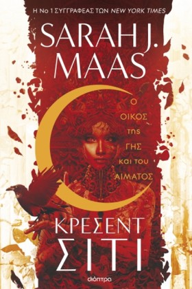 Ο ΟΙΚΟΣ ΤΗ …