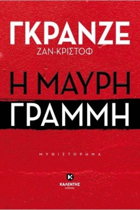 Η ΜΑΥΡΗ ΓΡ &hellip;