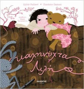 ΚΑΛΗΝΥΧΤΑ, …