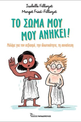ΤΟ ΣΩΜΑ ΜΟ …