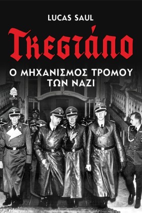 ΓΚΕΣΤΑΠΟ. …