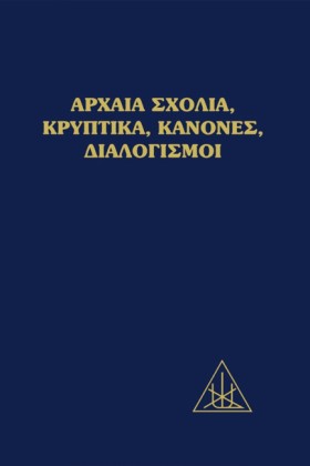 ΑΡΧΑΙΑ ΣΧΟ &hellip;