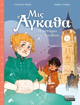 ΜΙΣ ΑΓΚΑΘΑ …