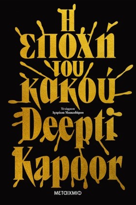 Η ΕΠΟΧΗ ΤΟ &hellip;