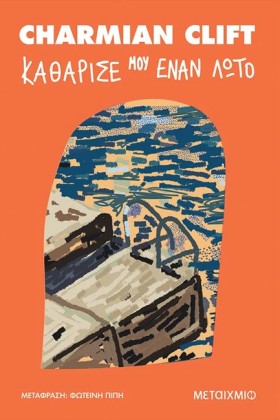ΚΑΘΑΡΙΣΕ Μ &hellip;