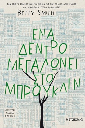 ΕΝΑ ΔΕΝΤΡΟ &hellip;