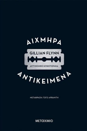 ΑΙΧΜΗΡΑ ΑΝ …