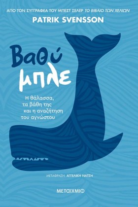 ΒΑΘΥ ΜΠΛΕ: &hellip;