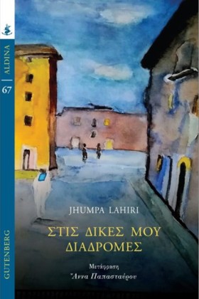 ΣΤΙΣ ΔΙΚΕΣ …