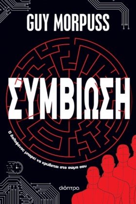 ΣΥΜΒΙΩΣΗ
