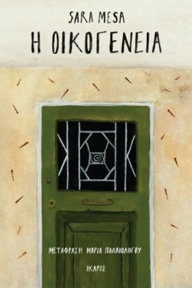 Η ΟΙΚΟΓΕΝΕ &hellip;