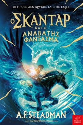 Ο ΣΚΑΝΤΑΡ &hellip;