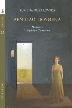 ΔΕΝ ΠΑΩ ΠΟ …