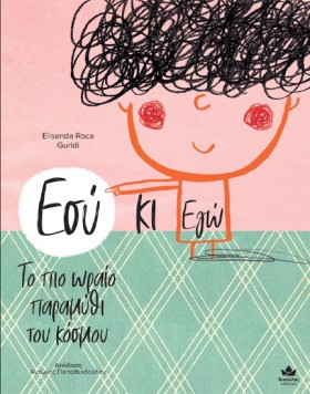 ΕΣΥ ΚΙ ΕΓΩ &hellip;