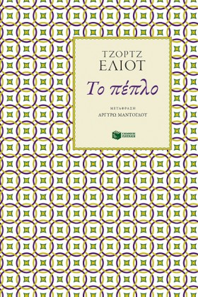 ΤΟ ΠΕΠΛΟ