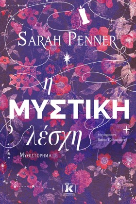 Η ΜΥΣΤΙΚΗ …