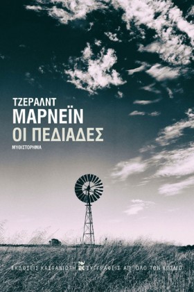 ΟΙ ΠΕΔΙΑΔΕ …