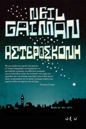 ΑΣΤΕΡΟΣΚΟΝ &hellip;