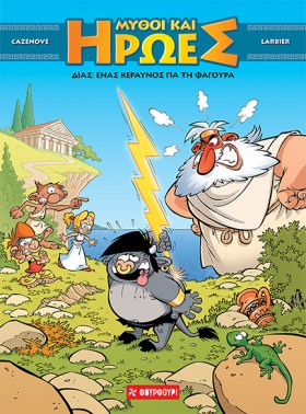ΜΥΘΟΙ ΚΑΙ …