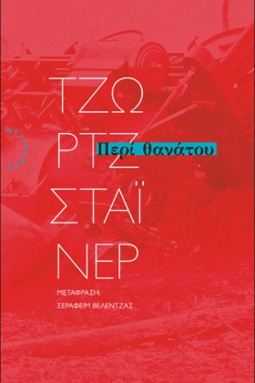ΠΕΡΙ ΘΑΝΑΤ &hellip;