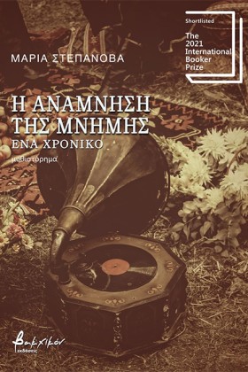 Η ΑΝΑΜΝΗΣΗ &hellip;