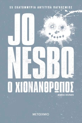 Ο ΧΙΟΝΑΝΘΡ &hellip;