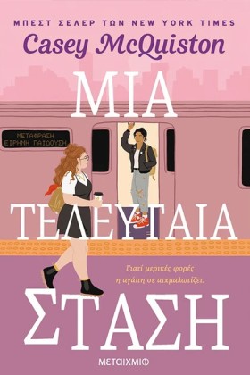 ΜΙΑ ΤΕΛΕΥΤ …