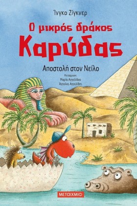 Ο ΜΙΚΡΟΣ Δ …