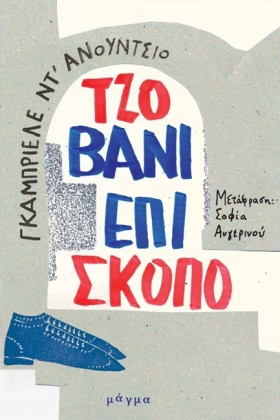 ΤΖΟΒΑΝΙ ΕΠ &hellip;