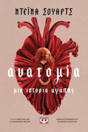 ΑΝΑΤΟΜΙΑ: …