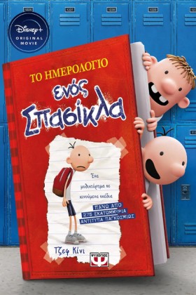 ΤΟ ΗΜΕΡΟΛΟ …