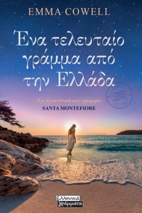 ΕΝΑ ΤΕΛΕΥΤ &hellip;