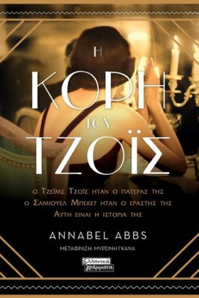Η ΚΟΡΗ ΤΟΥ …