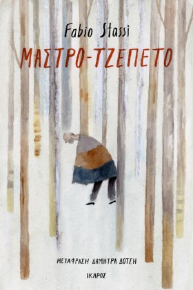 ΜΑΣΤΡΟ-ΤΖΕ …
