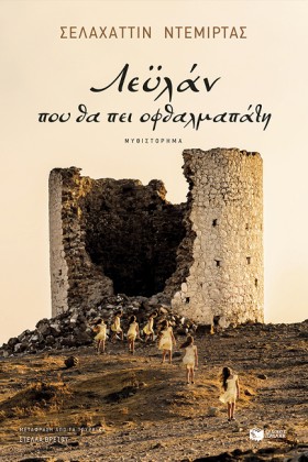 ΛΕΫΛΑΝ, ΠΟ …