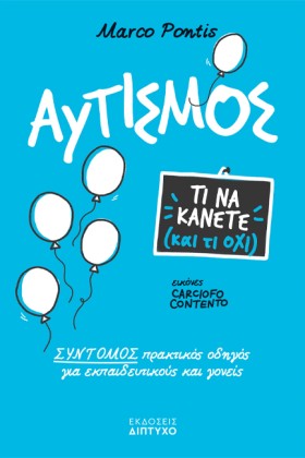 ΑΥΤΙΣΜΟΣ - …