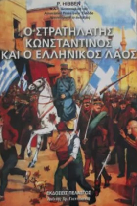 Ο ΣΤΡΑΤΗΛΑ …