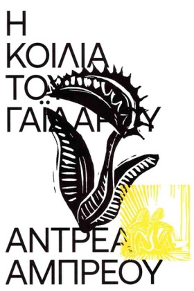 Η ΚΟΙΛΙΑ Τ &hellip;