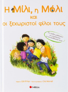 Η ΜΙΛΙ,Η Μ &hellip;