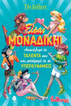 ΕΙΣΑΙ ΜΟΝΑ &hellip;