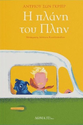 Η ΠΛΑΝΗ ΤΟ &hellip;