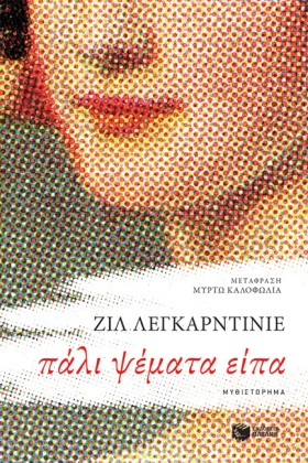 ΠΑΛΙ ΨΕΜΑΤ &hellip;